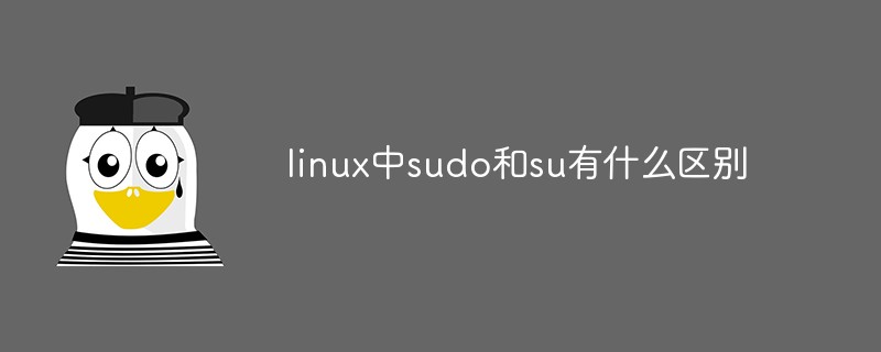 linux中sudo和su有什么区别