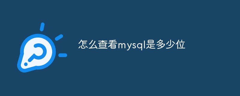 怎么查看mysql是多少位