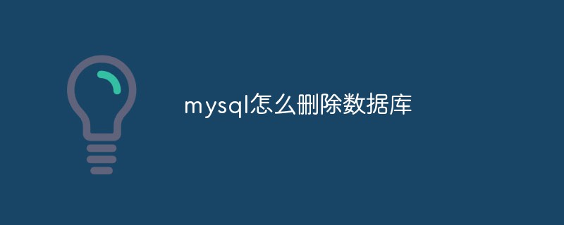 mysql怎么删除数据库