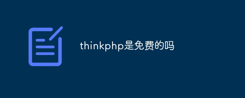 thinkphp是免费的吗