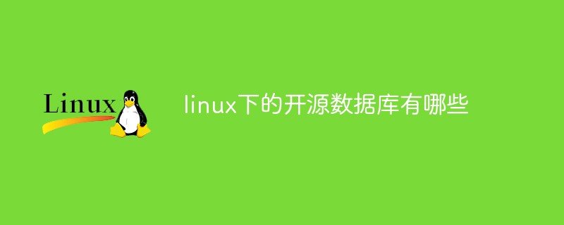 linux下的开源数据库有哪些