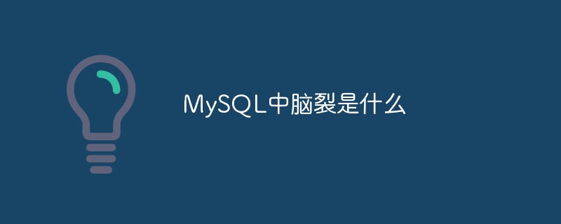 MySQL中脑裂是什么