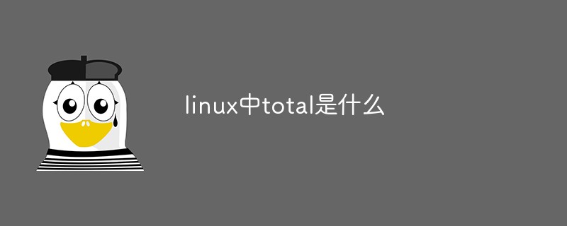 linux中total是什么