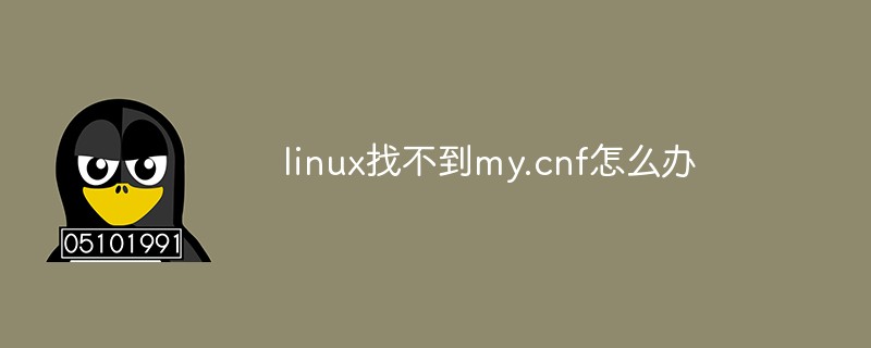 linux找不到my.cnf怎么办