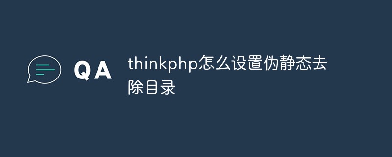 thinkphp怎么设置伪静态去除目录