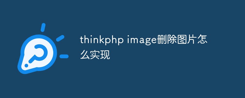 thinkphp image删除图片怎么实现