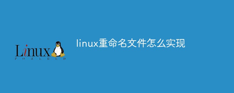 linux重命名文件怎么实现