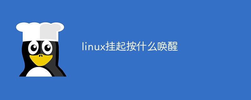 linux挂起按什么唤醒