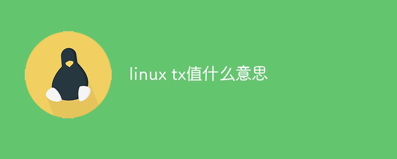 linux tx值什么意思