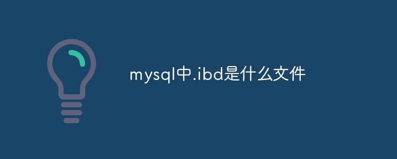mysql中.ibd是什么文件