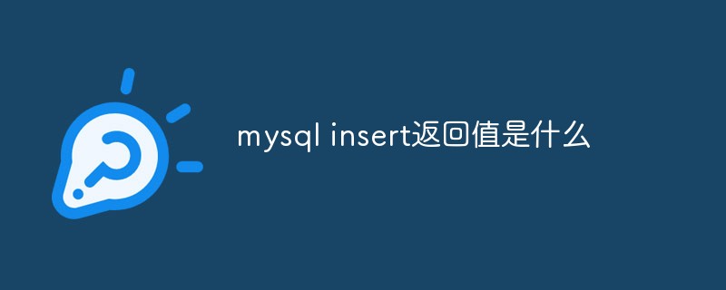 mysql insert返回值是什么