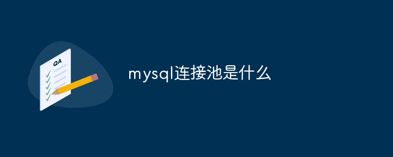 mysql连接池是什么