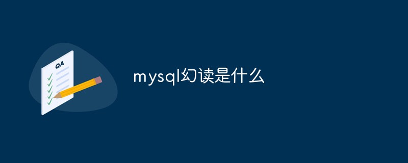 mysql幻读是什么