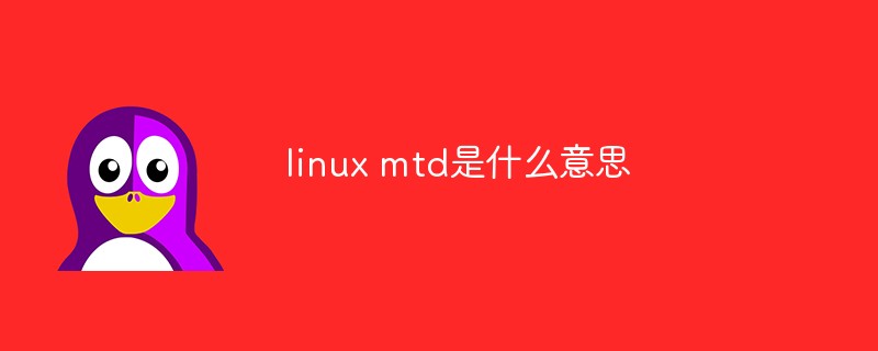 linux mtd是什么意思