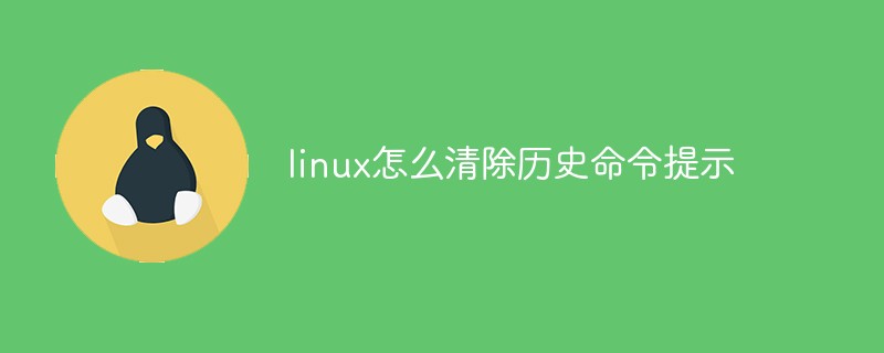 linux怎么清除历史命令提示