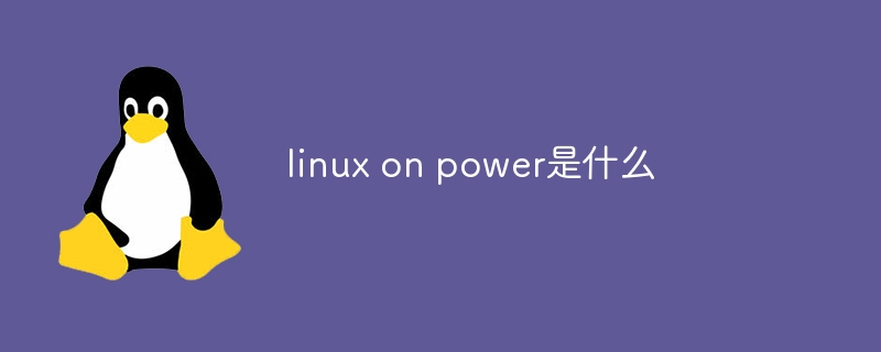 linux on power是什么