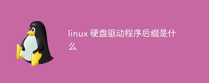 linux硬盘驱动程序后缀是什么