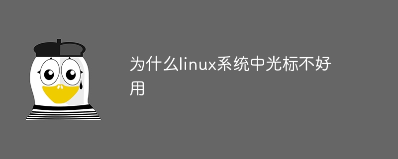 为什么linux系统中光标不好用