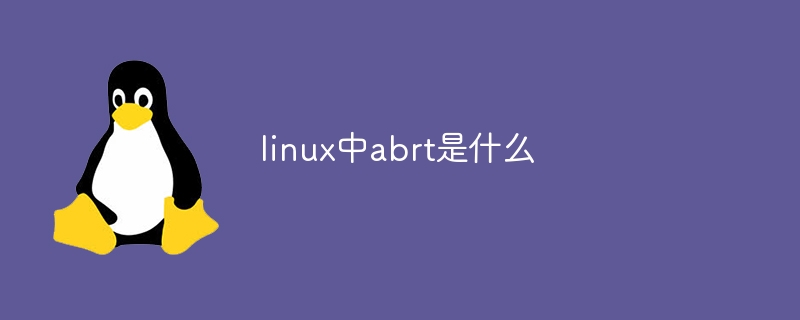 linux中abrt是什么