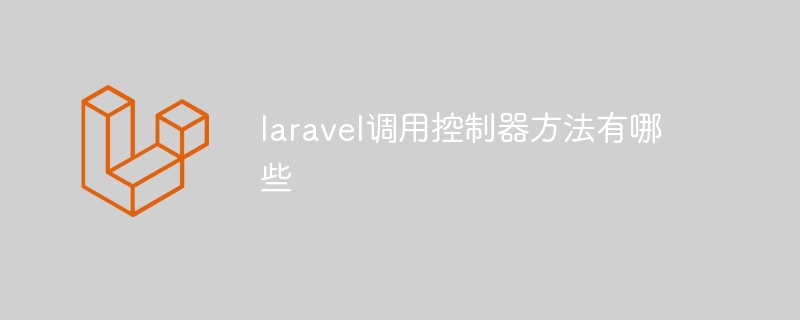 laravel调用控制器方法有哪些