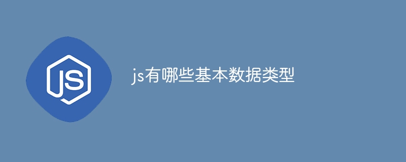 js有哪些基本数据类型