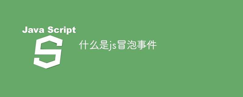 什么是js冒泡事件