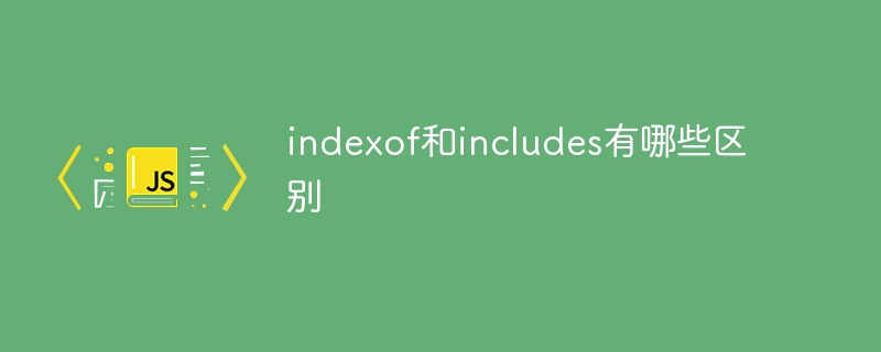 indexof和includes有哪些区别
