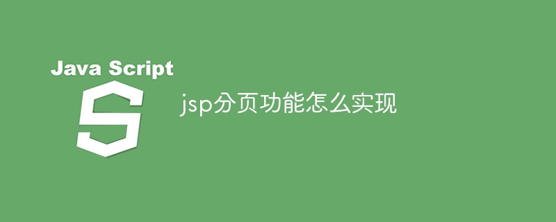 jsp分页功能怎么实现