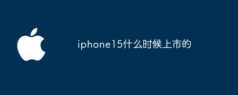 iphone15什么时候上市的
