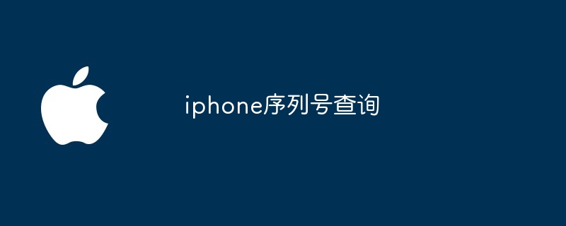 iphone序列号查询