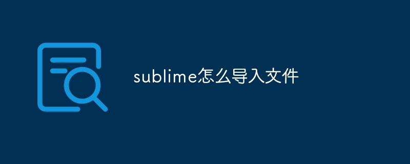 sublime怎么导入文件
