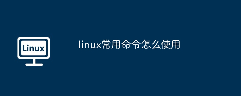 linux常用命令怎么使用