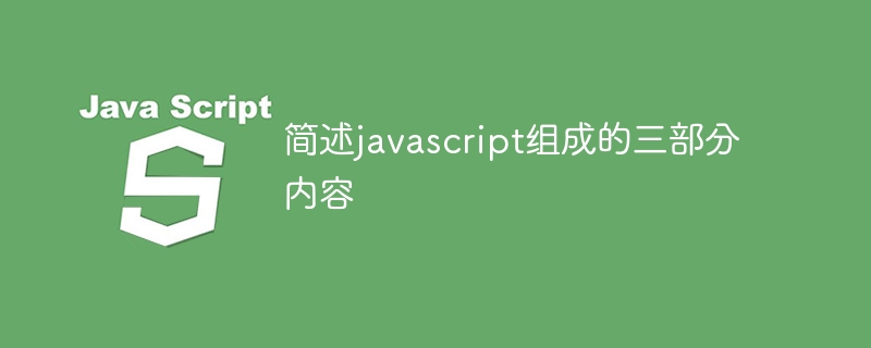 简述javascript组成的三部分内容