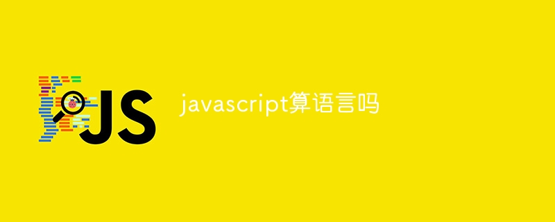 javascript算语言吗