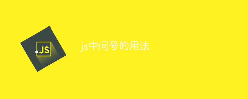 js中问号的用法