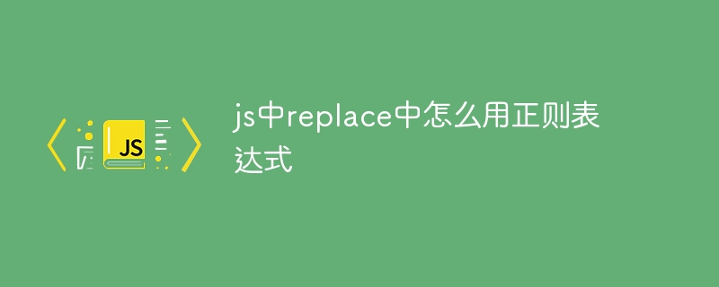 js中replace中怎么用正则表达式