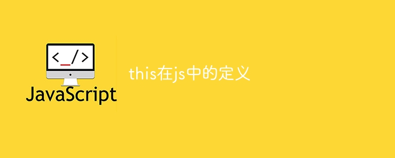 this在js中的定义