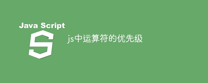 js中运算符的优先级