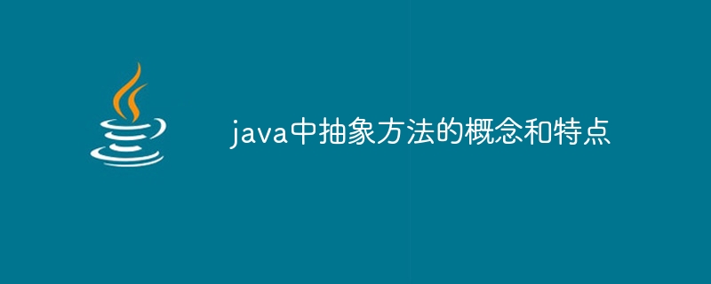 java中抽象方法的概念和特点