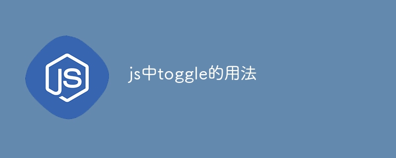 js中toggle的用法