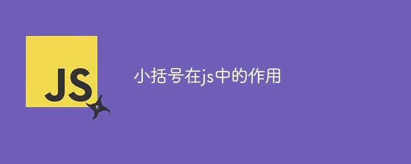 小括号在js中的作用