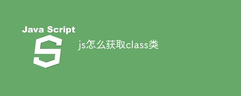 js怎么获取class类