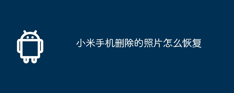 小米手机删除的照片怎么恢复