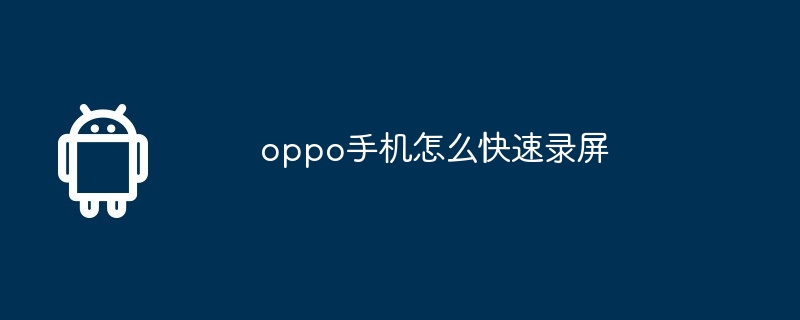 oppo手机怎么快速录屏