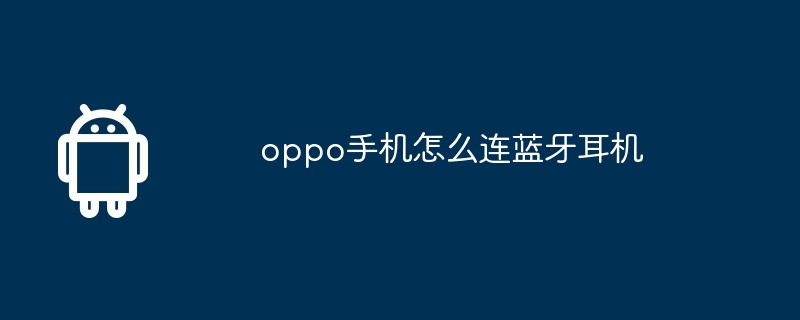 oppo手机怎么连蓝牙耳机
