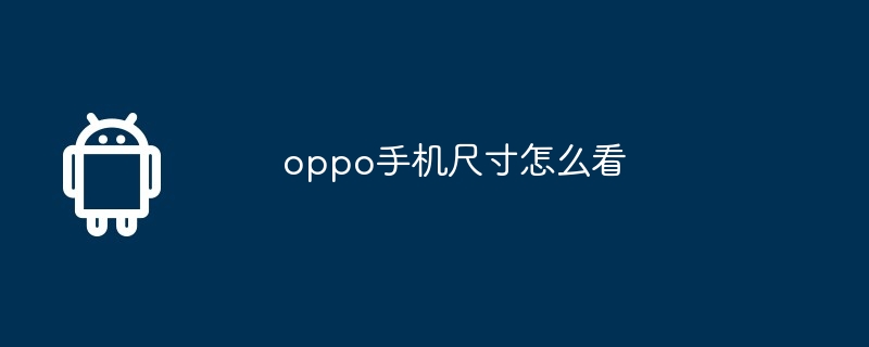 oppo手机尺寸怎么看