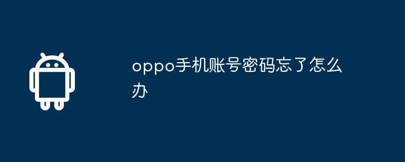 oppo手机账号密码忘了怎么办