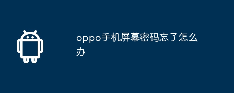 oppo手机屏幕密码忘了怎么办