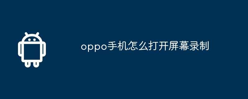 oppo手机怎么打开屏幕录制
