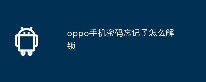 oppo手机密码忘记了怎么解锁